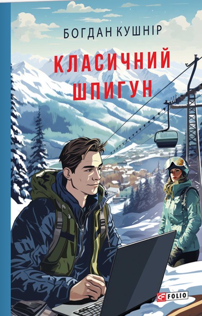 «Класичний шпигун»